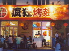 昌平烤翅中