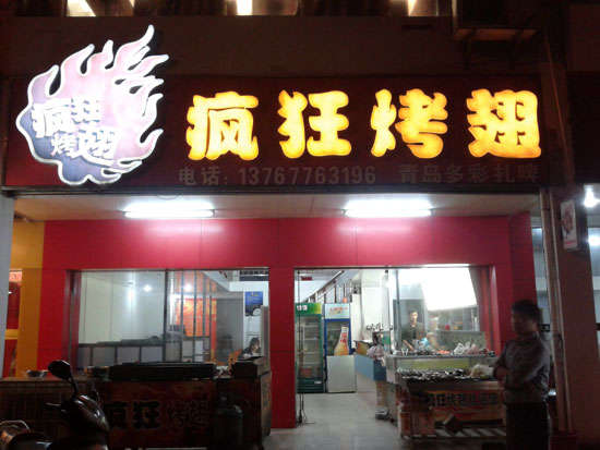 昌平烤翅培训